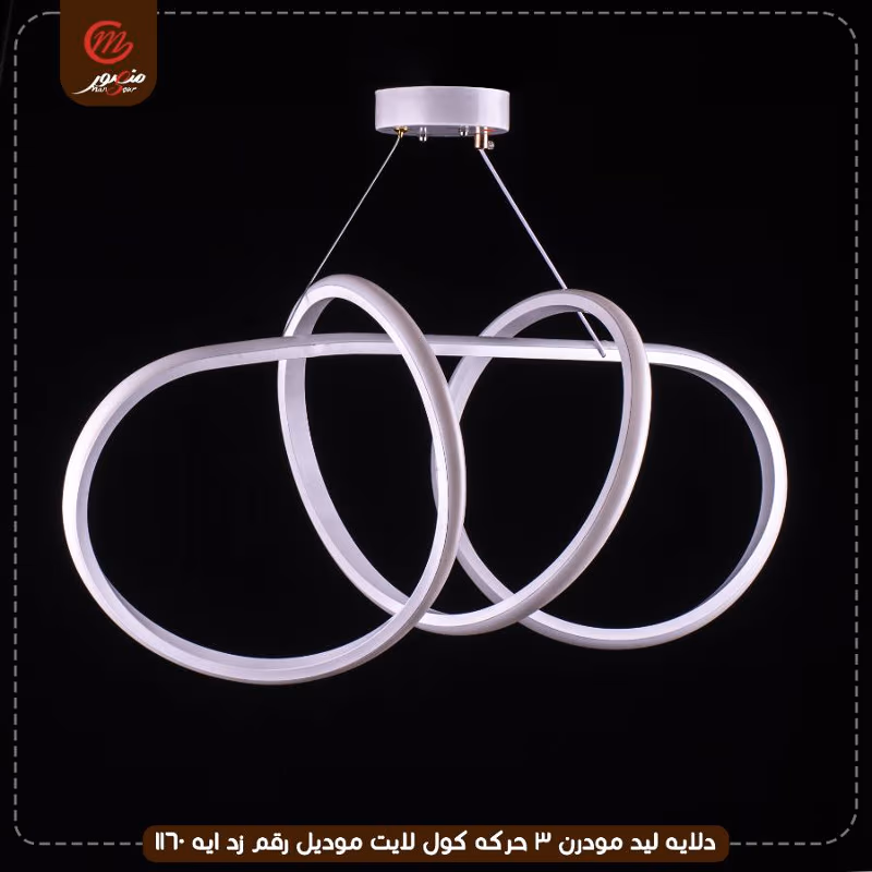 دلايه ليد مودرن 3 حركه كول لايت موديل رقم زد ايه 1160 – الصورة 2