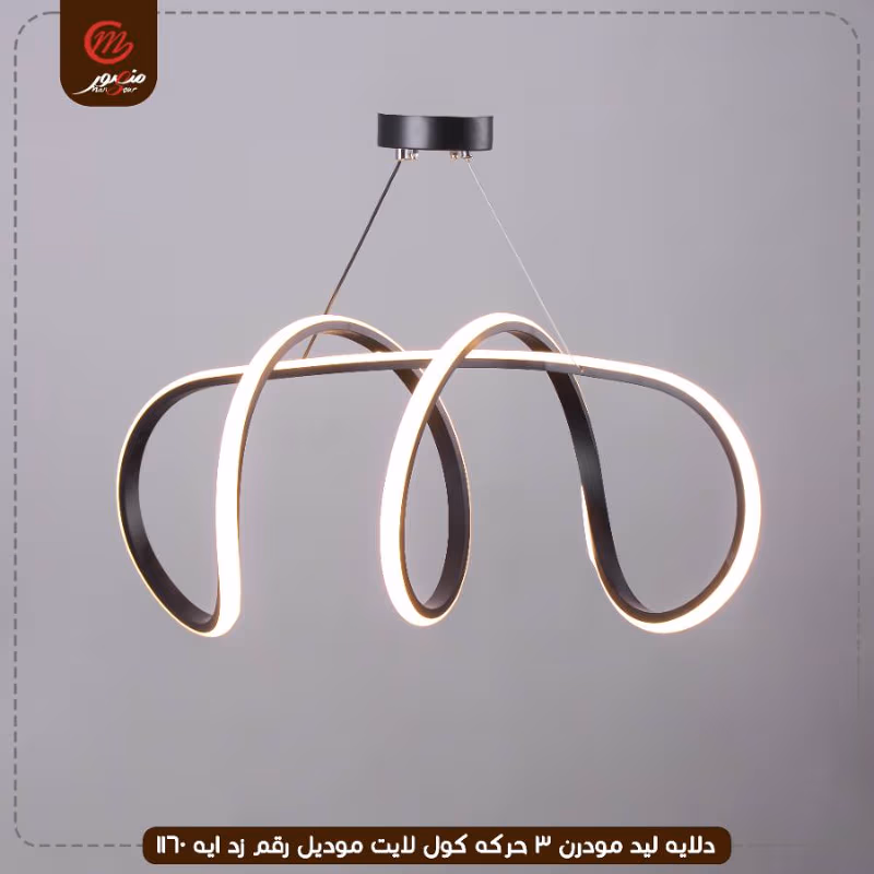 دلايه ليد مودرن 3 حركه كول لايت موديل رقم زد ايه 1160 – الصورة 4