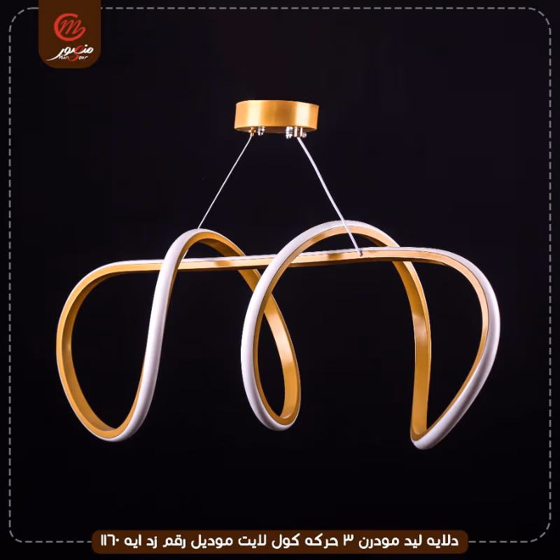 دلايه ليد مودرن 3 حركه كول لايت موديل رقم زد ايه 1160 – الصورة 5