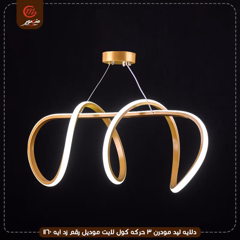 دلايه ليد مودرن 3 حركه كول لايت موديل رقم زد ايه 1160 – الصورة 6