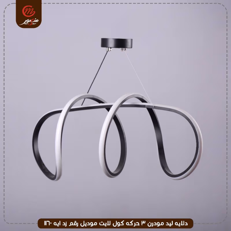 دلايه ليد مودرن 3 حركه كول لايت موديل رقم زد ايه 1160 – الصورة 8