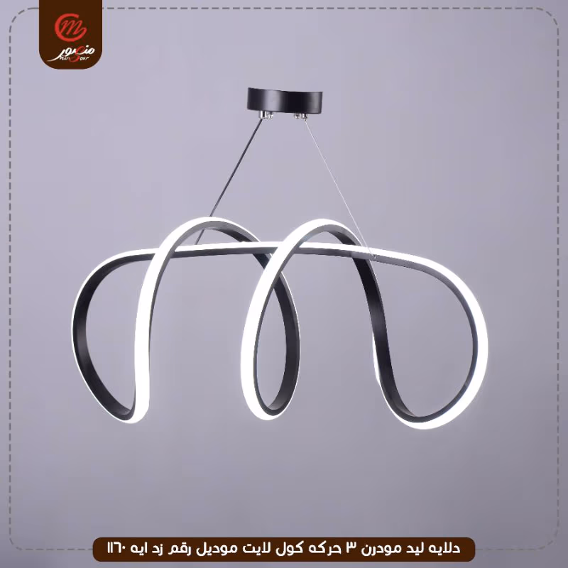 دلايه ليد مودرن 3 حركه كول لايت موديل رقم زد ايه 1160 – الصورة 9