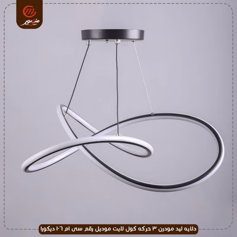 صورة المنتج دلايه ليد مودرن 3 حركه كول لايت موديل رقم سى ام 106 ديكورا