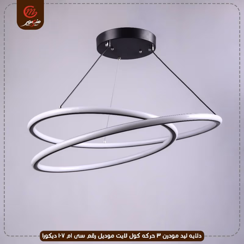 صورة المنتج دلايه ليد مودرن 3 حركه كول لايت موديل رقم سى ام 107 ديكورا