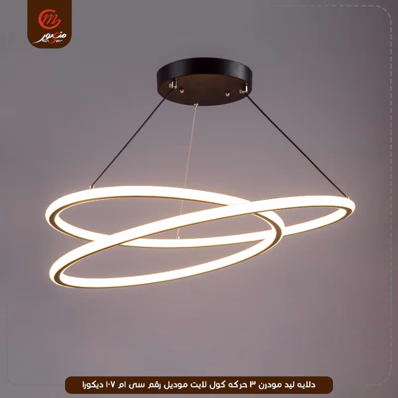 صورة المنتج دلايه ليد مودرن 3 حركه كول لايت موديل رقم سى ام 107 ديكورا