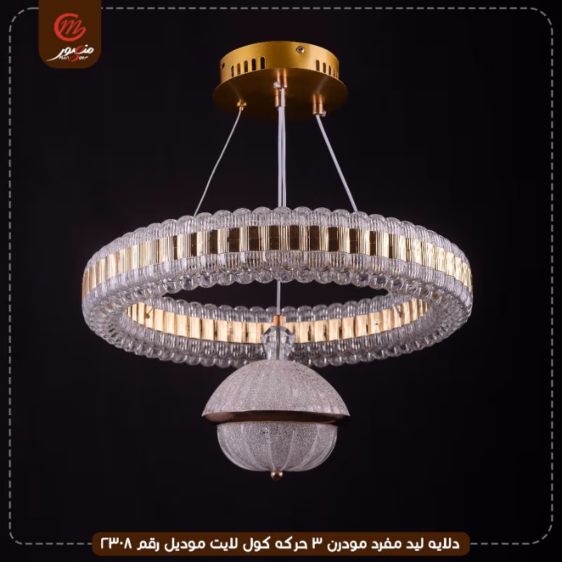 دلايه ليد مفرد مودرن 3 حركه كول لايت موديل رقم 2308 – الصورة 2