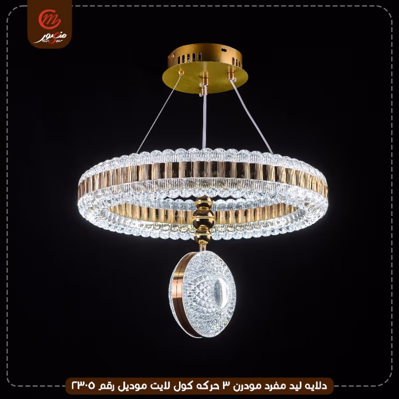 صورة المنتج دلايه ليد مفرد مودرن 3 حركه كول لايت موديل رقم 2305