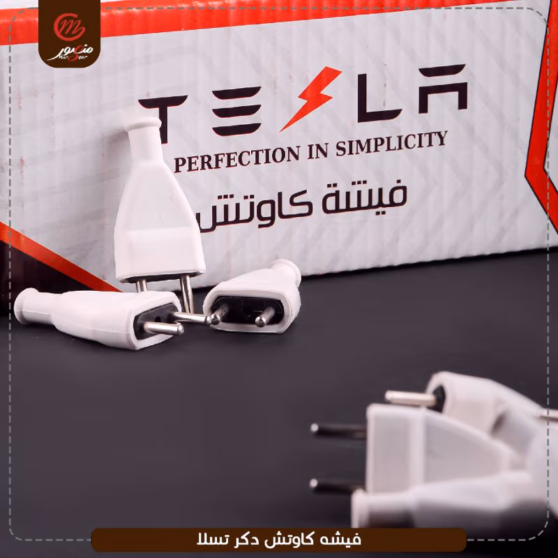 صورة المنتج فيشه كاوتش دكر تسلا