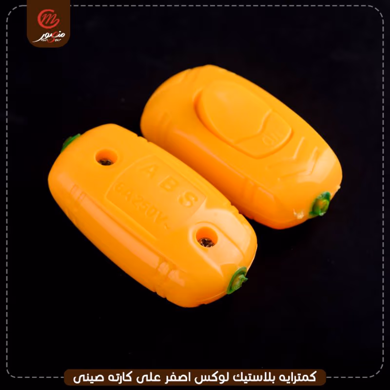 كمترايه-بلاستيك-لوكس-اصفر-على-كارته-صينى-سيتى