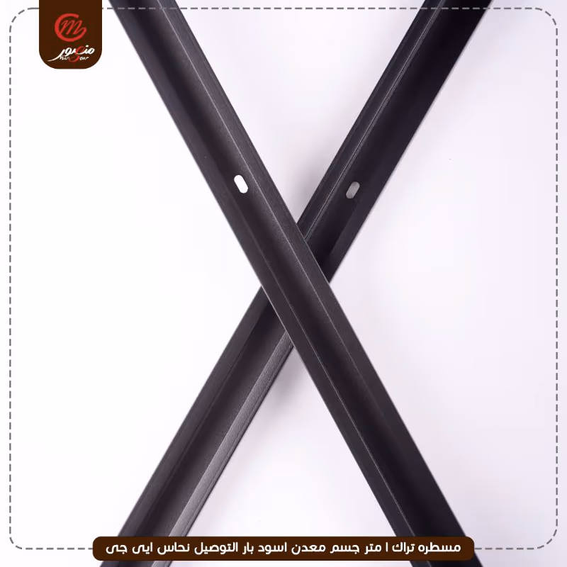 صورة المنتج مسطره تراك 1 متر جسم معدن اسود بار التوصيل نحاس ايى جى عبوه 40