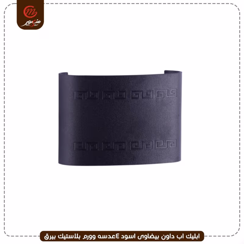 ابليك اب داون بيضاوى اسود 4عدسه وورم بلاستيك بيرق – الصورة 2
