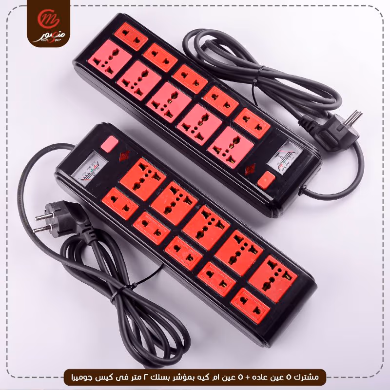 صورة المنتج مشترك 5 عين عاده + 5 عين ام كيه بمؤشر بسلك 2 متر فى كيس جوميرا عبوه 25