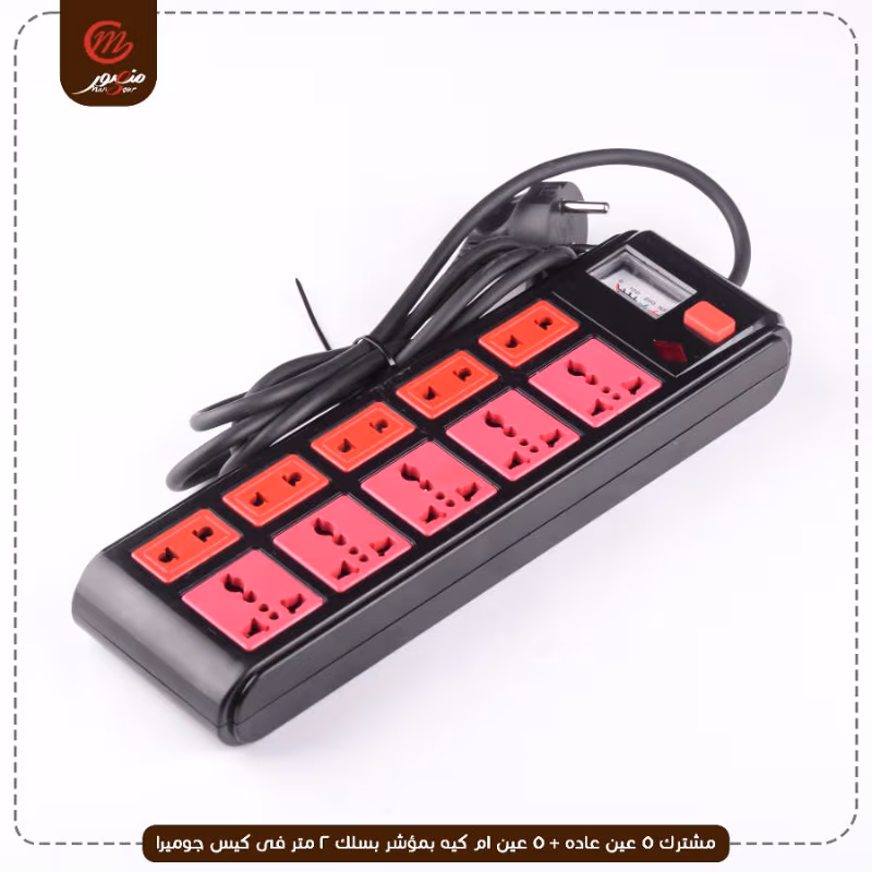 صورة المنتج مشترك 5 عين عاده + 5 عين ام كيه بمؤشر بسلك 2 متر فى كيس جوميرا عبوه 25