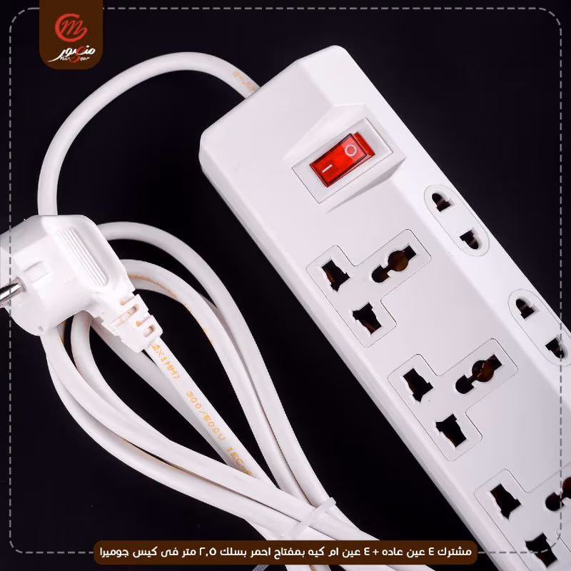 صورة المنتج مشترك 4 عين عاده + 4 عين ام كيه بمفتاح احمر بسلك 2.5 متر فى كيس جوميرا