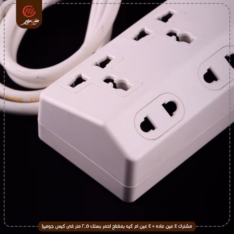 صورة المنتج مشترك 4 عين عاده + 4 عين ام كيه بمفتاح احمر بسلك 2.5 متر فى كيس جوميرا