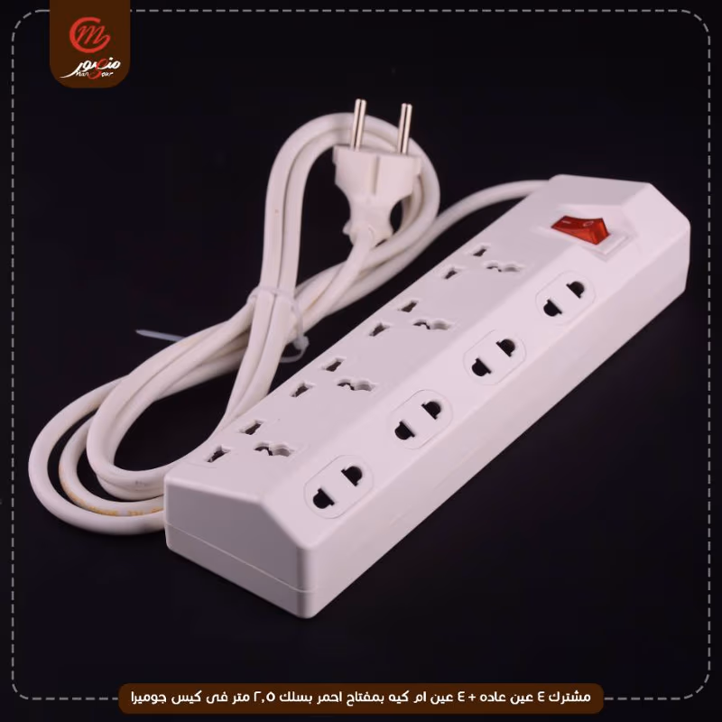 صورة المنتج مشترك 4 عين عاده + 4 عين ام كيه بمفتاح احمر بسلك 2.5 متر فى كيس جوميرا