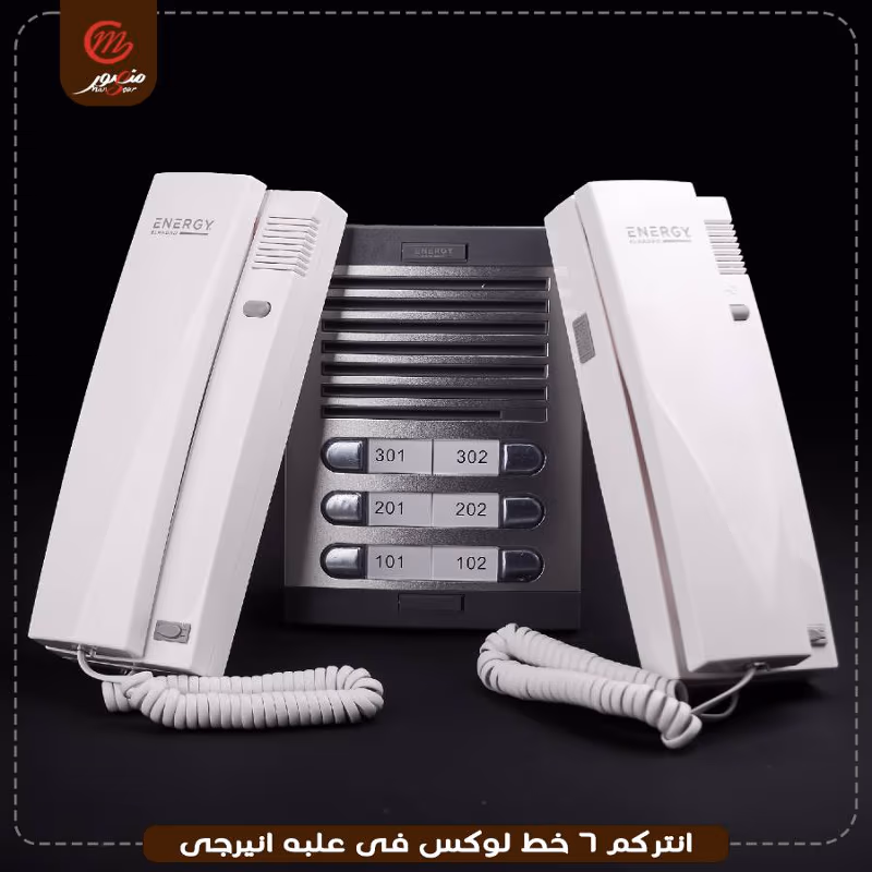 انتركم 6 خط لوكس فى علبه ضمان 24 شهر انيرجى – الصورة 2