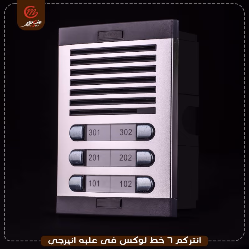 انتركم 6 خط لوكس فى علبه ضمان 24 شهر انيرجى – الصورة 8