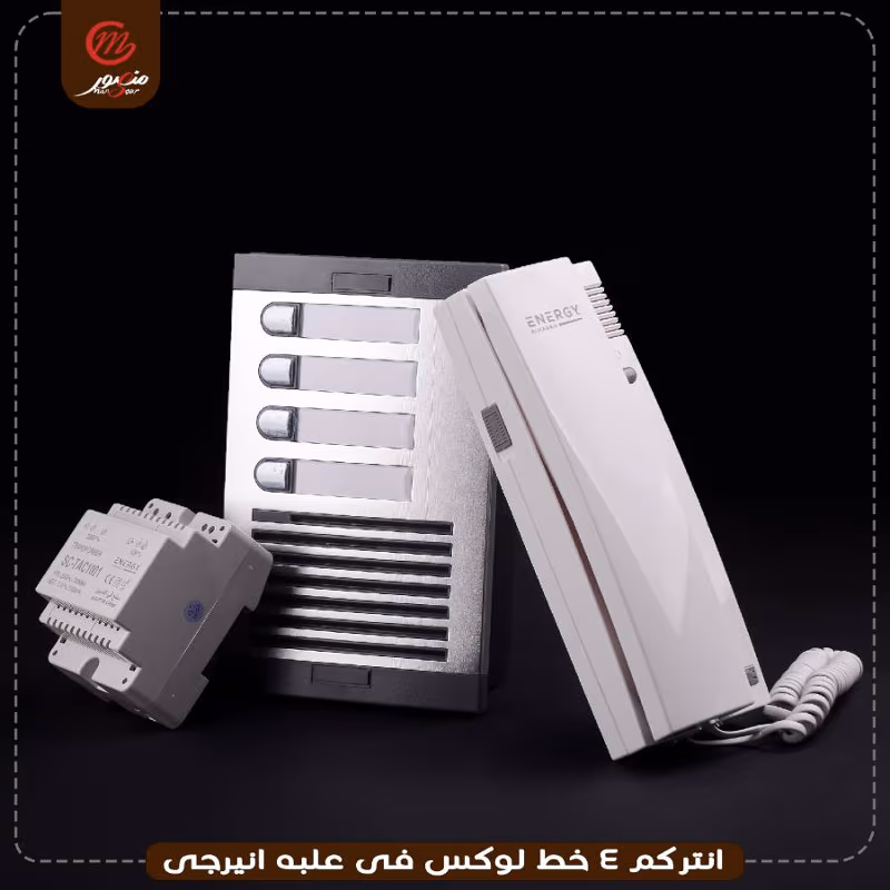 انتركم-4-خط-لوكس-فى-علبه-ضمان-24-شهر-انيرجى