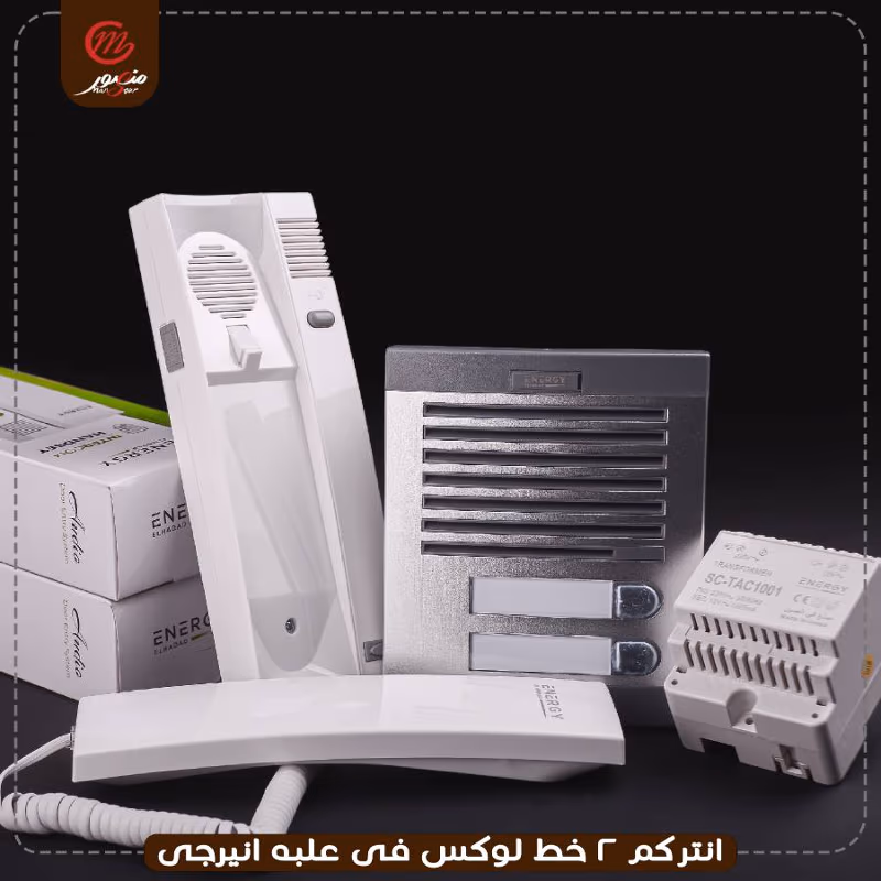 انتركم-2-خط-لوكس-فى-علبه-ضمان-24-شهر-انيرجى