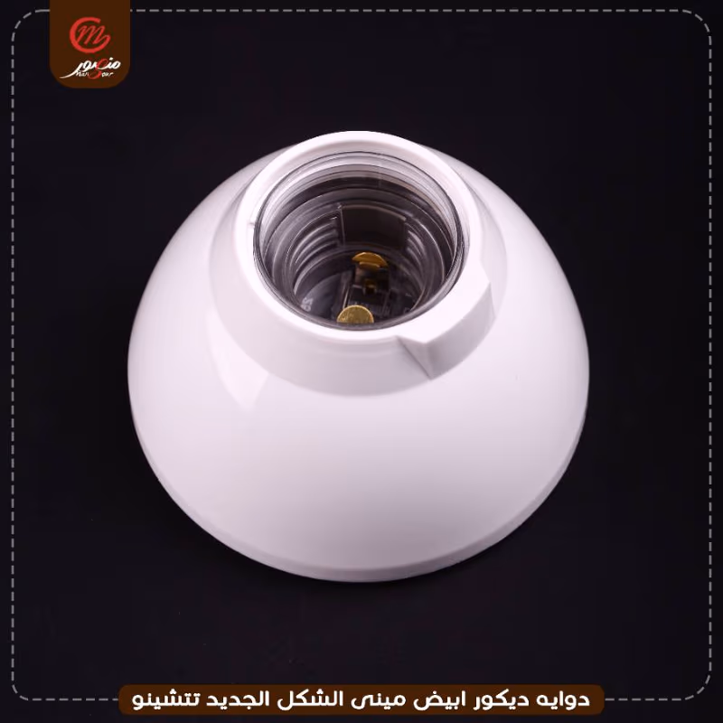 صورة المنتج دوايه ديكور ابيض مينى الشكل الجديد تتشينو عبوه 50