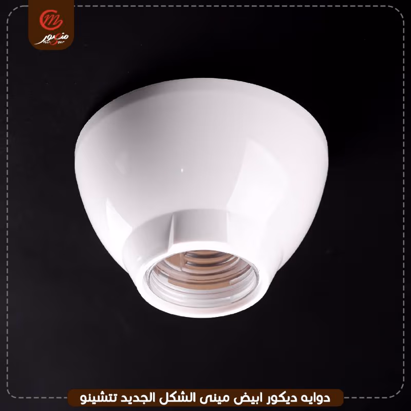 صورة المنتج دوايه ديكور ابيض مينى الشكل الجديد تتشينو عبوه 50