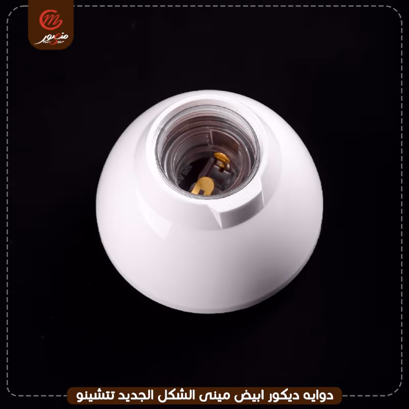 صورة المنتج دوايه ديكور ابيض مينى الشكل الجديد تتشينو عبوه 50
