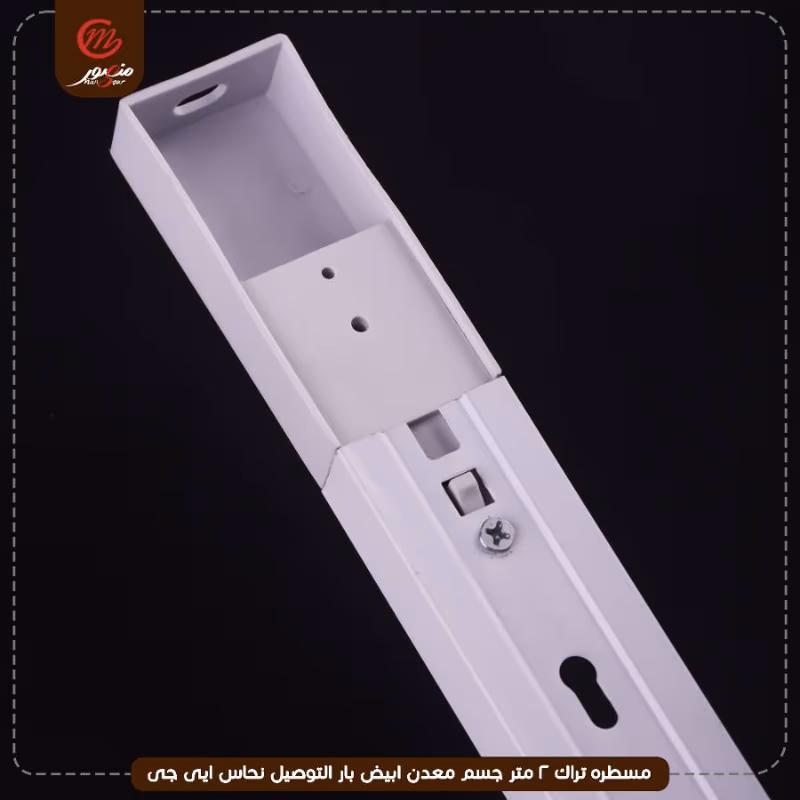 صورة المنتج مسطره تراك 2 متر جسم معدن ابيض بار التوصيل نحاس ايى جى عبوه 40