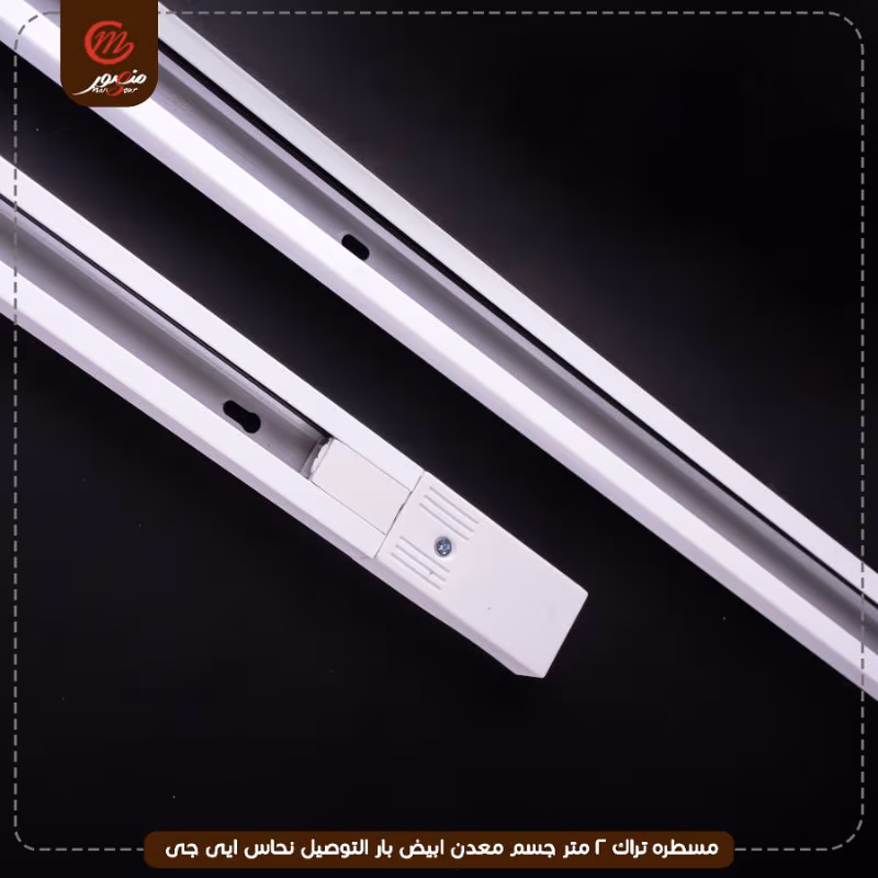 صورة المنتج مسطره تراك 2 متر جسم معدن ابيض بار التوصيل نحاس ايى جى عبوه 40