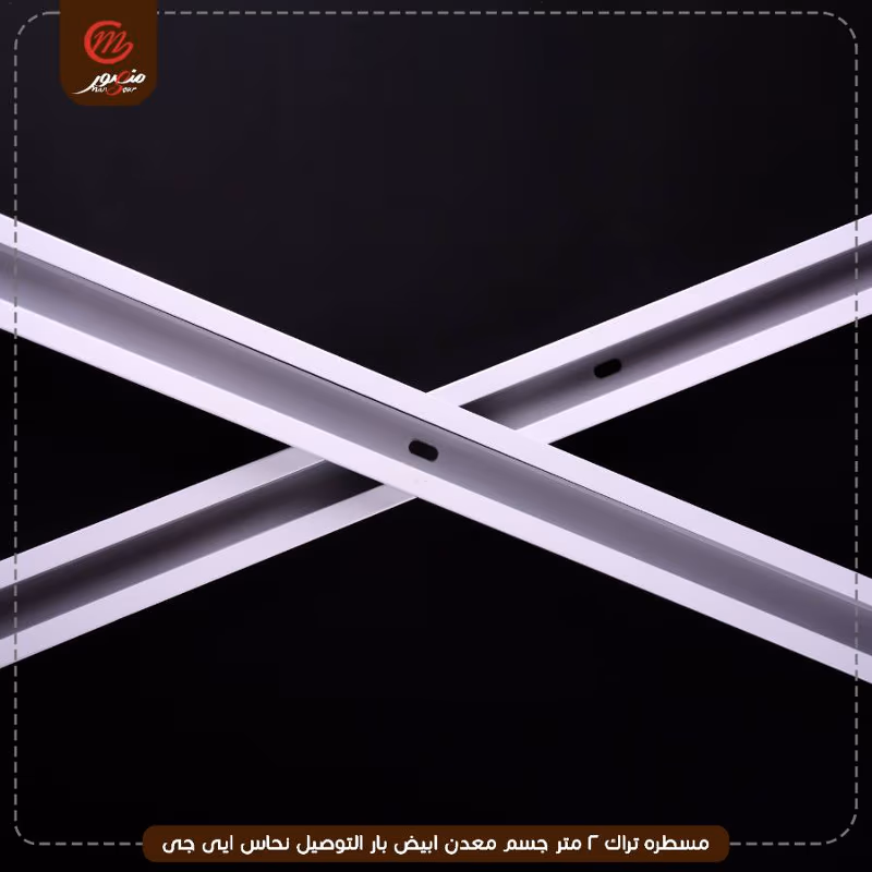 صورة المنتج مسطره تراك 2 متر جسم معدن ابيض بار التوصيل نحاس ايى جى عبوه 40