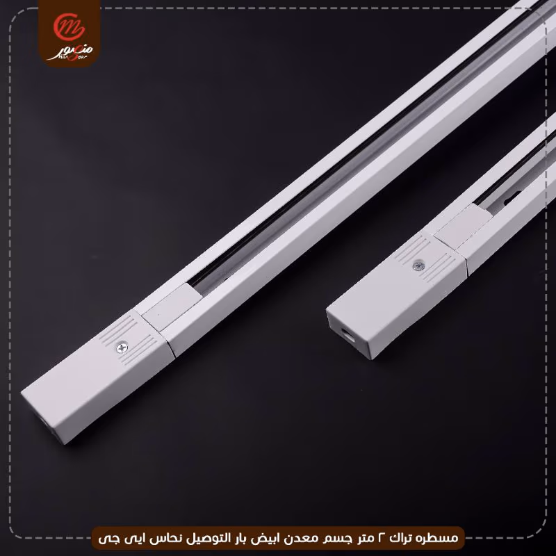 صورة المنتج مسطره تراك 2 متر جسم معدن ابيض بار التوصيل نحاس ايى جى عبوه 40