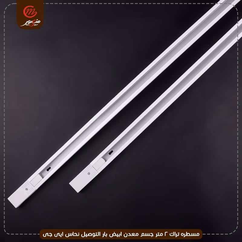 صورة المنتج مسطره تراك 2 متر جسم معدن ابيض بار التوصيل نحاس ايى جى عبوه 40
