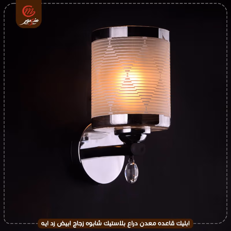 ابليك قاعده معدن دراع بلاستيك شابوه زجاج ابيض زد ايه – الصورة 2