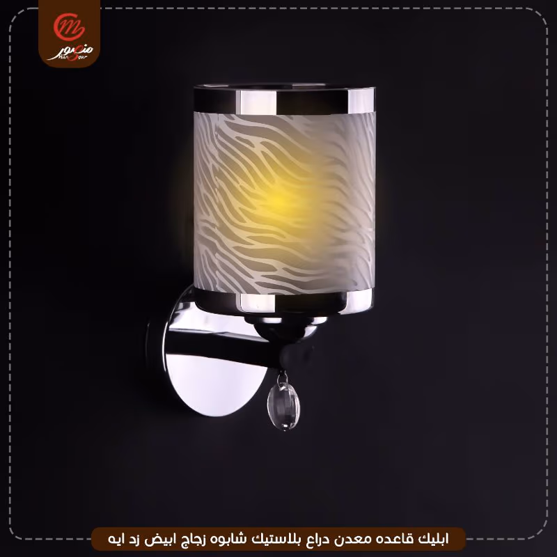 ابليك قاعده معدن دراع بلاستيك شابوه زجاج ابيض زد ايه – الصورة 3