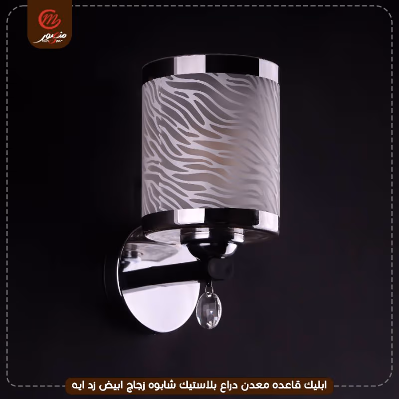 ابليك قاعده معدن دراع بلاستيك شابوه زجاج ابيض زد ايه – الصورة 4