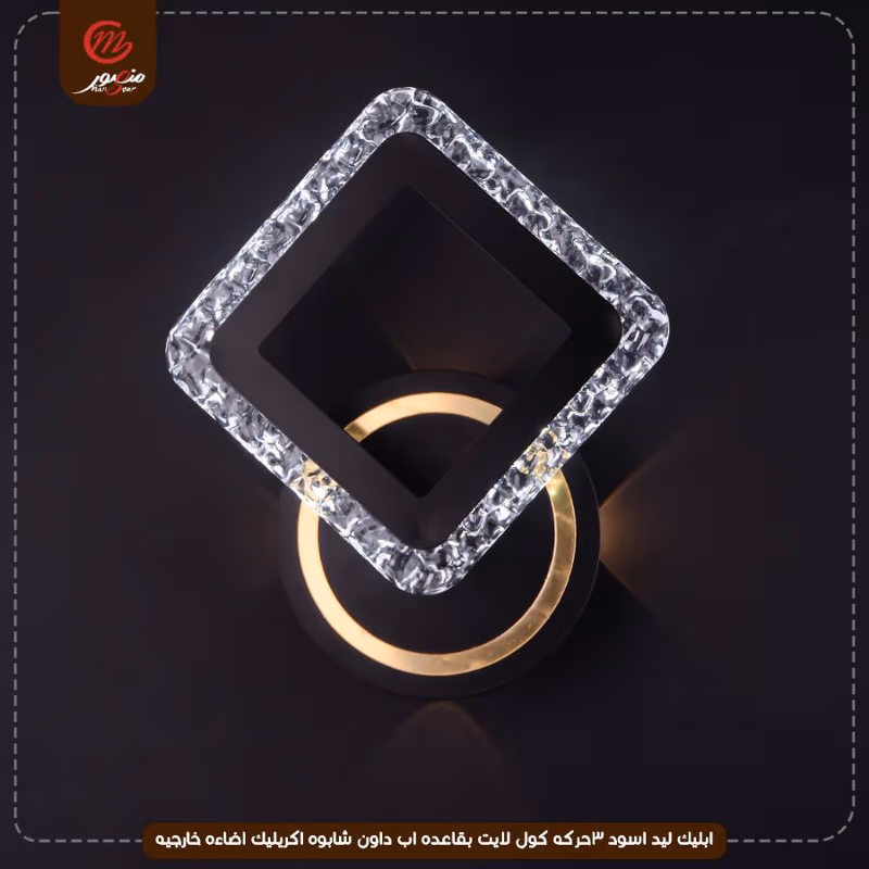 صورة المنتج ابليك ليد اسود 3حركه كول لايت بقاعده اب داون شابوه اكريليك اضاءه خارجيه