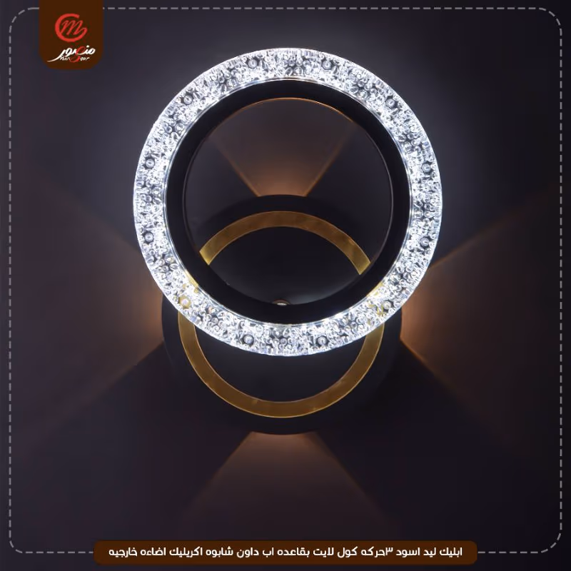 صورة المنتج ابليك ليد اسود 3حركه كول لايت بقاعده اب داون شابوه اكريليك اضاءه خارجيه