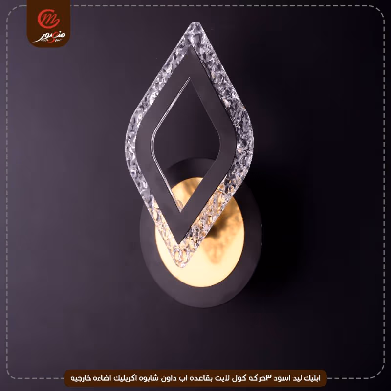 صورة المنتج ابليك ليد اسود 3حركه كول لايت بقاعده اب داون شابوه اكريليك اضاءه خارجيه