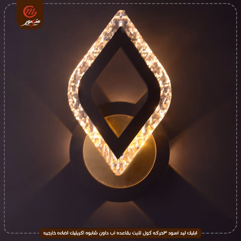صورة المنتج ابليك ليد اسود 3حركه كول لايت بقاعده اب داون شابوه اكريليك اضاءه خارجيه