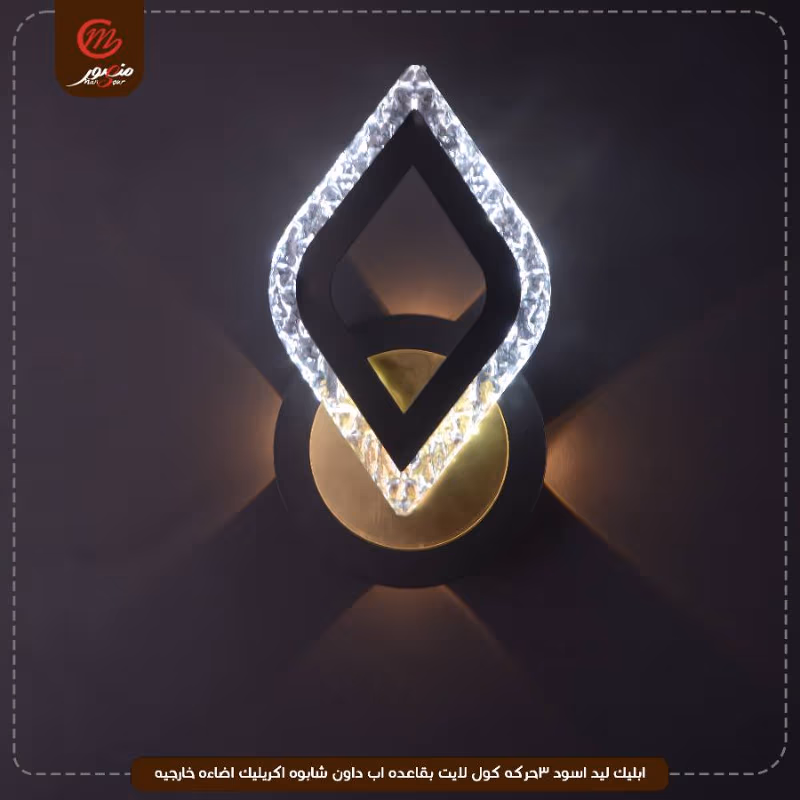 صورة المنتج ابليك ليد اسود 3حركه كول لايت بقاعده اب داون شابوه اكريليك اضاءه خارجيه