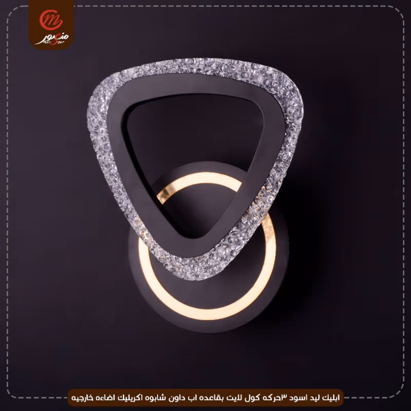 صورة المنتج ابليك ليد اسود 3حركه كول لايت بقاعده اب داون شابوه اكريليك اضاءه خارجيه
