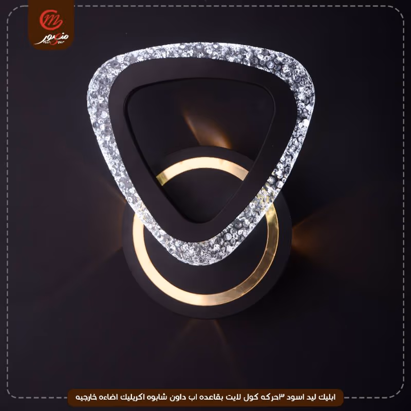 صورة المنتج ابليك ليد اسود 3حركه كول لايت بقاعده اب داون شابوه اكريليك اضاءه خارجيه