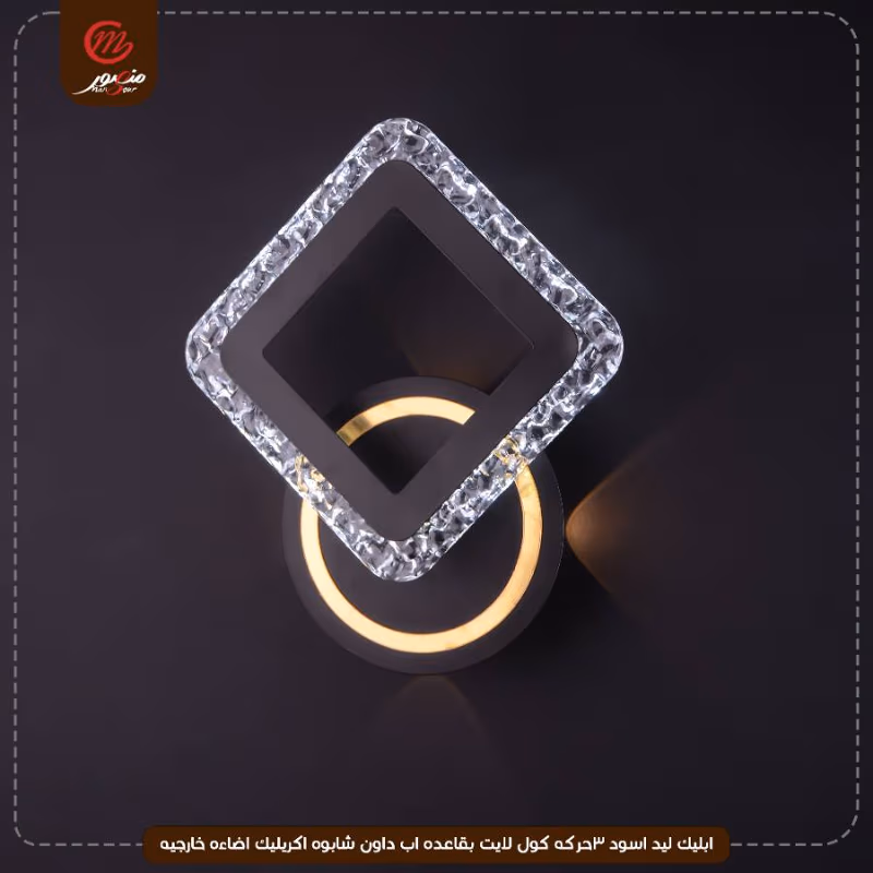 صورة المنتج ابليك ليد اسود 3حركه كول لايت بقاعده اب داون شابوه اكريليك اضاءه خارجيه