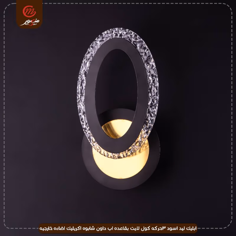 صورة المنتج ابليك ليد اسود 3حركه كول لايت بقاعده اب داون شابوه اكريليك اضاءه خارجيه