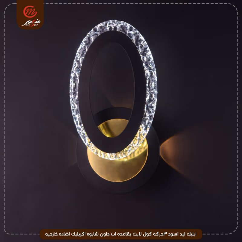 صورة المنتج ابليك ليد اسود 3حركه كول لايت بقاعده اب داون شابوه اكريليك اضاءه خارجيه