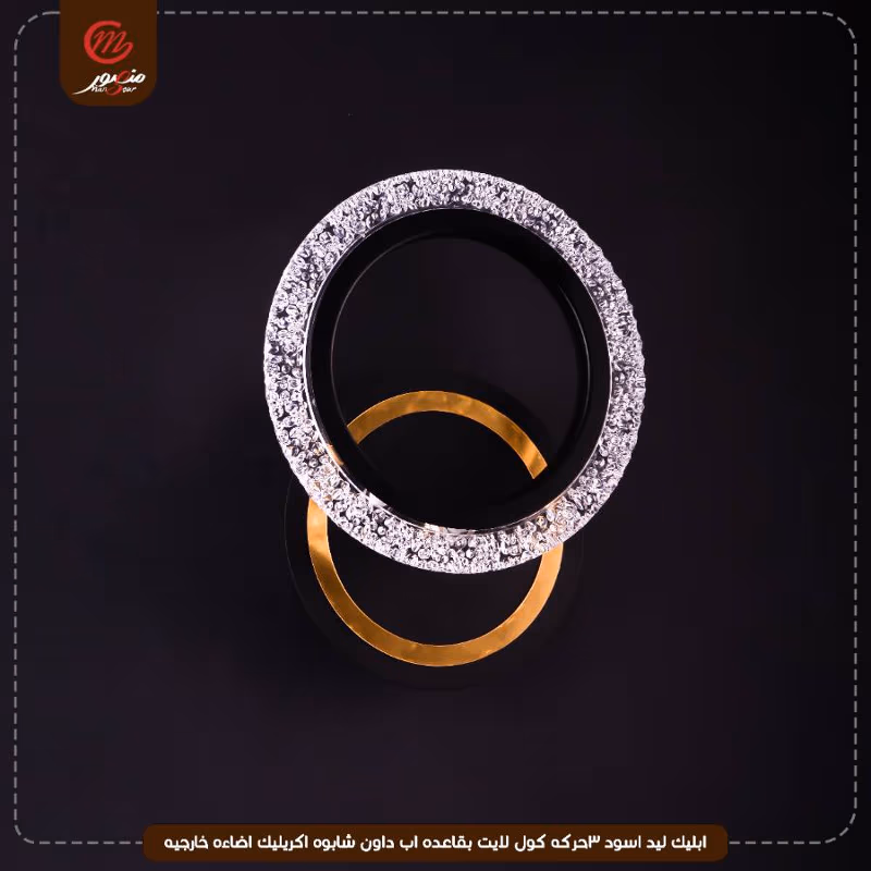 صورة المنتج ابليك ليد اسود 3حركه كول لايت بقاعده اب داون شابوه اكريليك اضاءه خارجيه