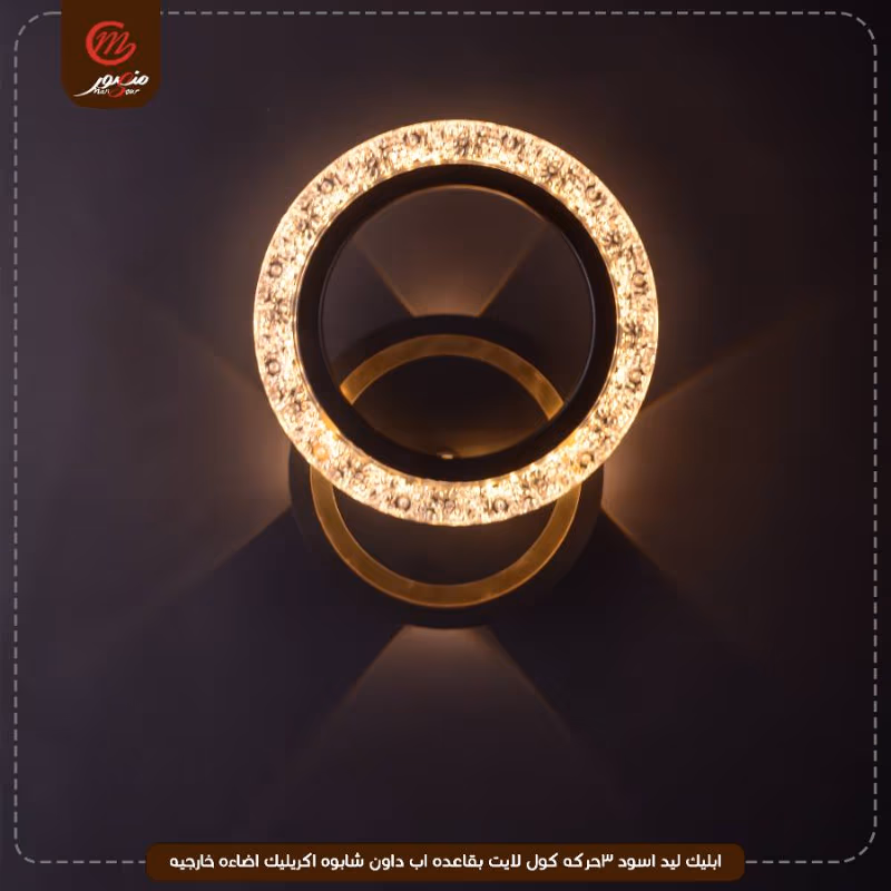 صورة المنتج ابليك ليد اسود 3حركه كول لايت بقاعده اب داون شابوه اكريليك اضاءه خارجيه