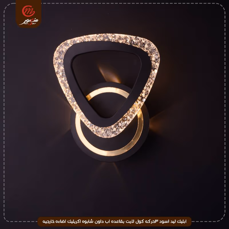 صورة المنتج ابليك ليد اسود 3حركه كول لايت بقاعده اب داون شابوه اكريليك اضاءه خارجيه