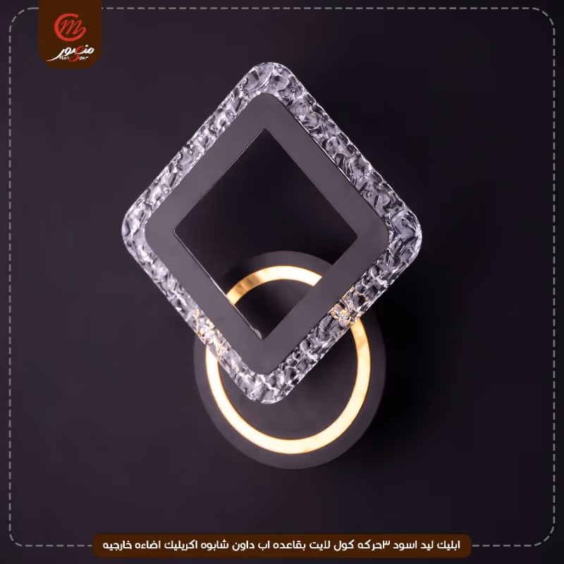 صورة المنتج ابليك ليد اسود 3حركه كول لايت بقاعده اب داون شابوه اكريليك اضاءه خارجيه