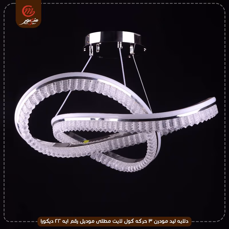 دلايه ليد مودرن 3 حركه كول لايت مطلى موديل رقم ايه 22 ديكورا – الصورة 2